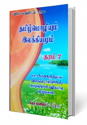 தமிழ்மொழியும் இலக்கியமும்     தரம் - 7