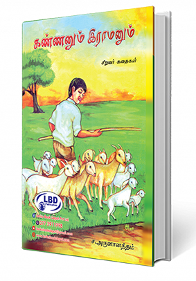 கண்ணனும் இராமனும்