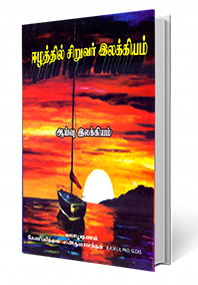 ஈழத்தில் சிறுவர் இலக்கியம்