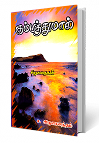 கும்பத்துமால்