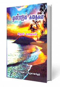 முனிராஜன் கதைகள்