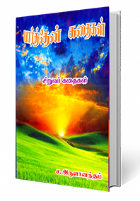 பார்த்தேன் கதைகள்