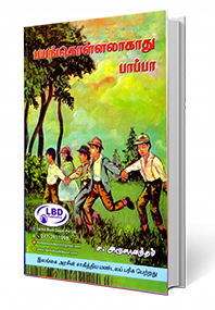 பயங்கொள்ளலாகாது பாப்பா