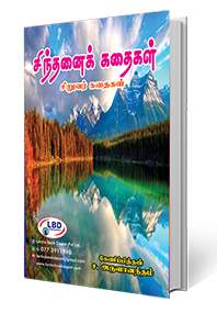 சிந்தனைக் கதைகள்
