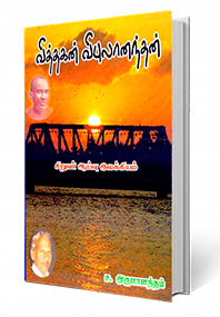 வித்தகன் விபுலானந்தன்