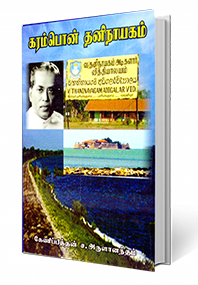 கரம்பொன் தனிநாயகம்