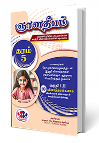 ஞானதீபம்    -    தரம் - 5