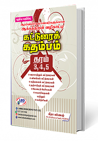 கட்டுரை கதம்பம்  தரம் - 3,4,5