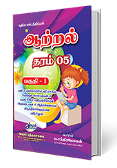 ஆற்றல் (பகுதி 1) தரம்  05