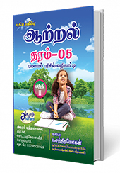 ஆற்றல் (பகுதி 2) தரம்  05