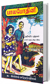 பாலபோதினி