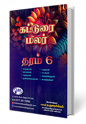 கட்டுரை மலர் (தரம் - 6)