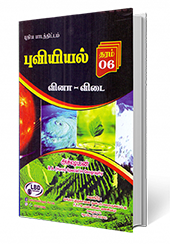 புவியியல் (தரம் - 6) வினா விடை