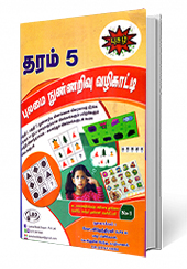 தரம் 5 புலமை (நுண்ணறிவு வழிகாட்டி)