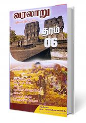 வரலாறு தரம் - 6