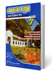 வரலாறு (வினா விடைத் தொகுப்பு) தரம் - 7