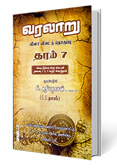 வரலாறு (வினா விடைத் தொகுப்பு) தரம் - 7