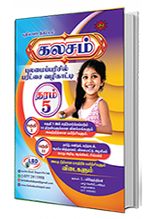 கலசம் (புலமைப் பரிசில் பரீட்சை வழிகாட்டி)