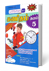 கணிதம் (தரம் – 5) செயல்நூல்