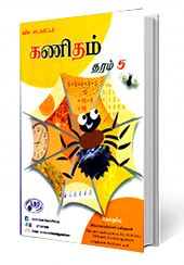 கணிதம் (தரம் - 5) செயல்நூல்