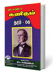 கணிதம்	(தரம் 6)