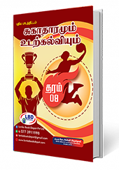 PTS - GR - 8 (TAMIL MEDIUM)