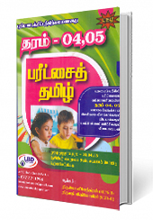 பரீட்சைத் தமிழ் (Gr 04, 05)