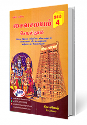 சைவசமயம்  செயல்நூல் (தரம் - 4)
