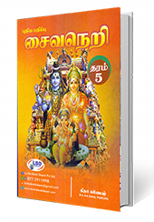 சைவநெறி (தரம் - 05)