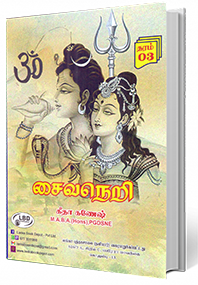 சைவநெறி  (தரம் - 3)