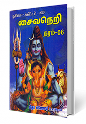 சைவநெறி (தரம் - 6)