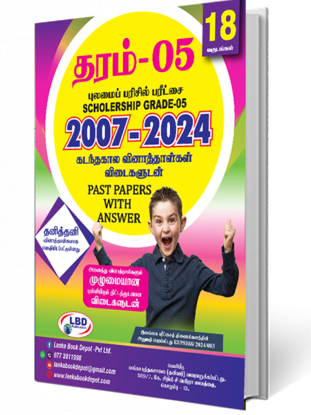தரம் - 5  புலமைப் பரிசில் பரீட்சை 2007-2023