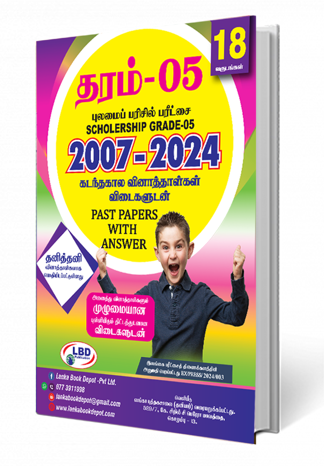 தரம் - 5  புலமைப் பரிசில் பரீட்சை 2007-2023