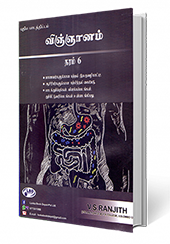 விஞ்ஞானம் தரம் - 6