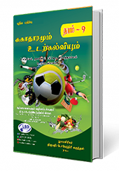 சுகாதாரமும் உடற்கல்வியும் தரம் - 9