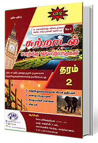சுற்றாடல் சார்ந்த செயற்பாடுகள் (தரம் - 2)