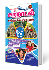 சுற்றாடல் சார்ந்த செயற்பாடுகள் (தரம் -5)