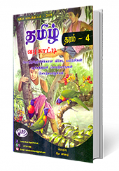 தமிழ் (வழிகாட்டி) தரம் - 4