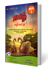 தமிழ் (வழிகாட்டி) தரம் - 5