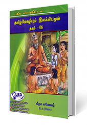 தமிழ்மொழியும் இலக்கியமும் (தரம் - 06)