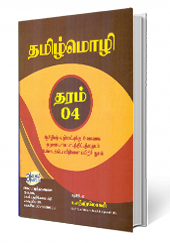 தமிழ்மொழி (தரம் - 04)