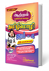 தமிழ்மொழி (தரம் - 04)  கணிப்பீட்டுக் கோவை