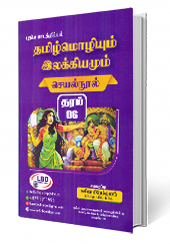 தமிழ்மொழியும் இலக்கியமும் (செயல்நூல்) தரம் - 6