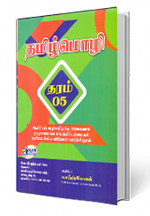தமிழ்மொழி (தரம் - 05)