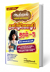 தமிழ்மொழி (தரம் - 05)  கணிப்பீட்டுக் கோவை
