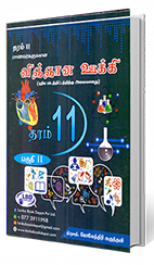 விஞ்ஞான ஊக்கி (தரம் - 11) பகுதி 2