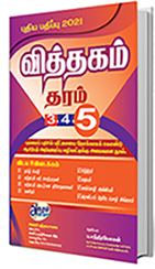 வித்தகம்  (தரம் - 3,4,5)