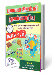 புலமை ஊக்கி நுண்ணறிவு (தரம் - 4-5)