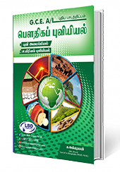 பௌதிகப் புவியியல் (A/L)