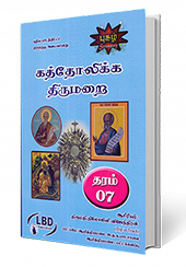 கத்தோலிக்க திருமறை (தரம் - 7)